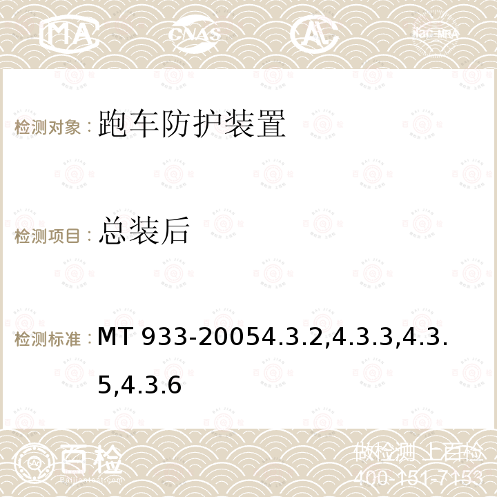 总装后 总装后 MT 933-20054.3.2,4.3.3,4.3.5,4.3.6