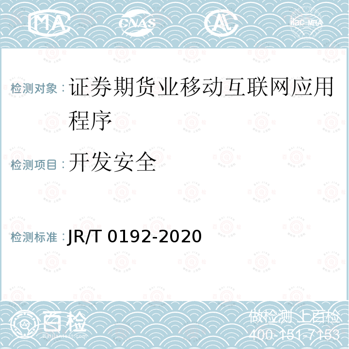 开发安全 开发安全 JR/T 0192-2020