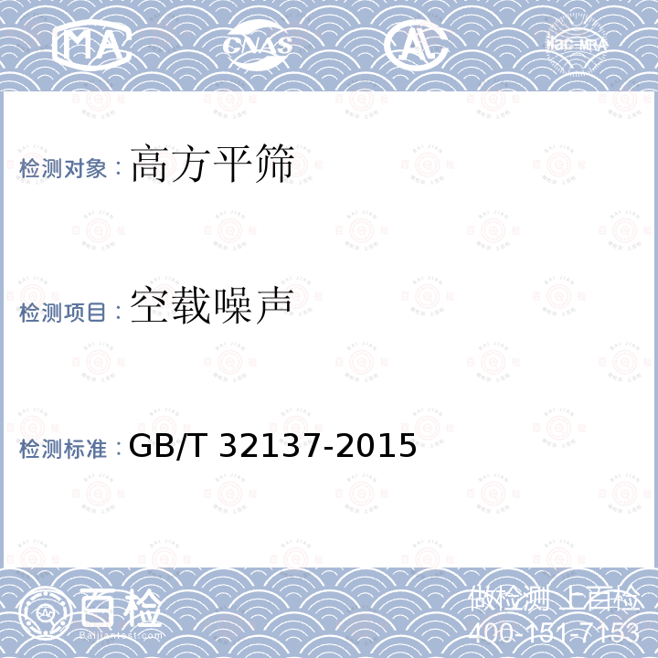 空载噪声 空载噪声 GB/T 32137-2015