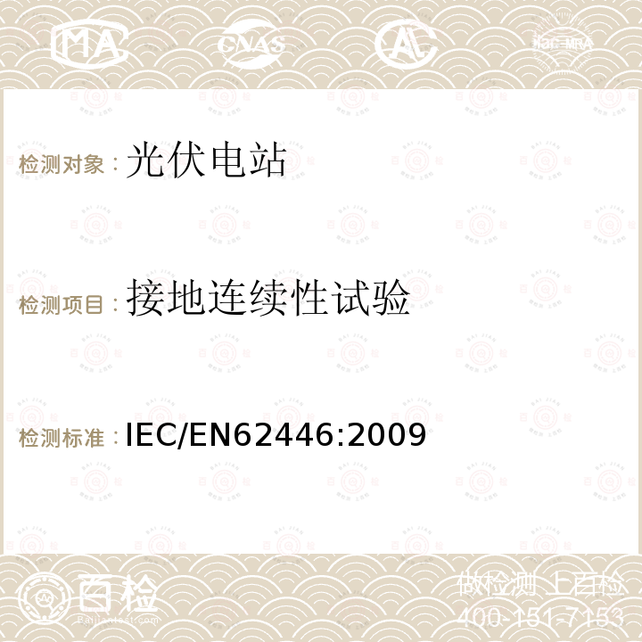接地连续性试验 IEC/EN 62446:2009  IEC/EN62446:2009