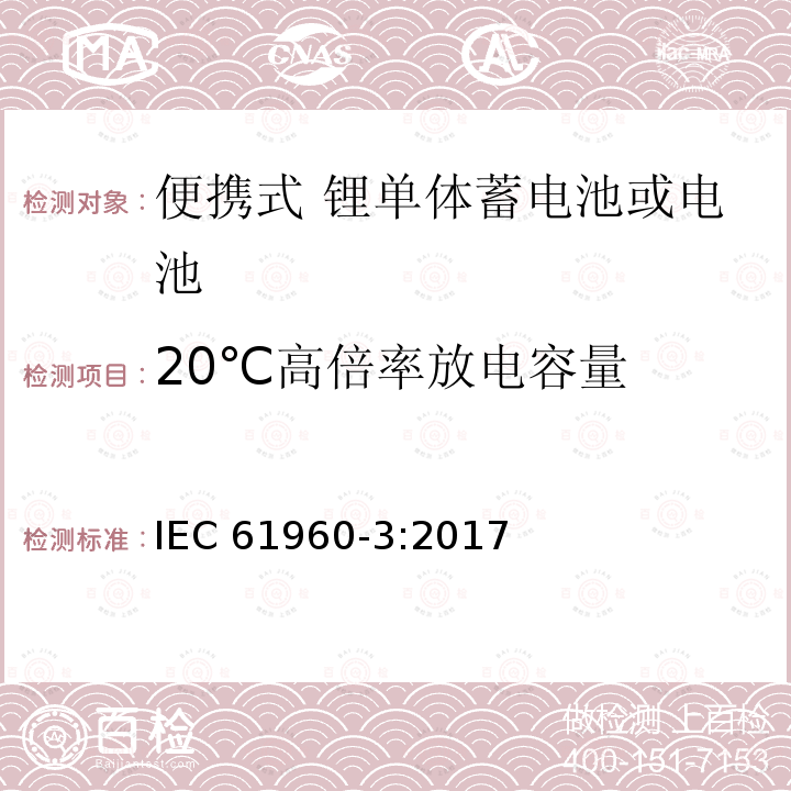 20℃高倍率放电容量 20℃高倍率放电容量 IEC 61960-3:2017