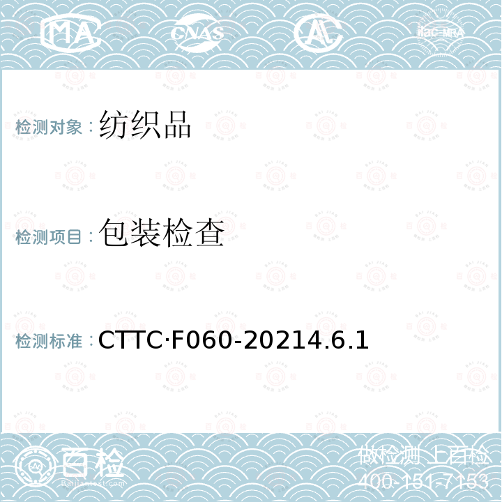 包装检查 包装检查 CTTC·F060-20214.6.1