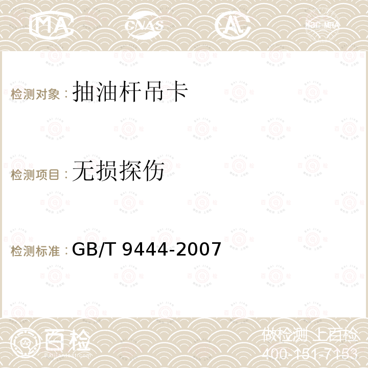 无损探伤 GB/T 9444-2007 铸钢件磁粉检测