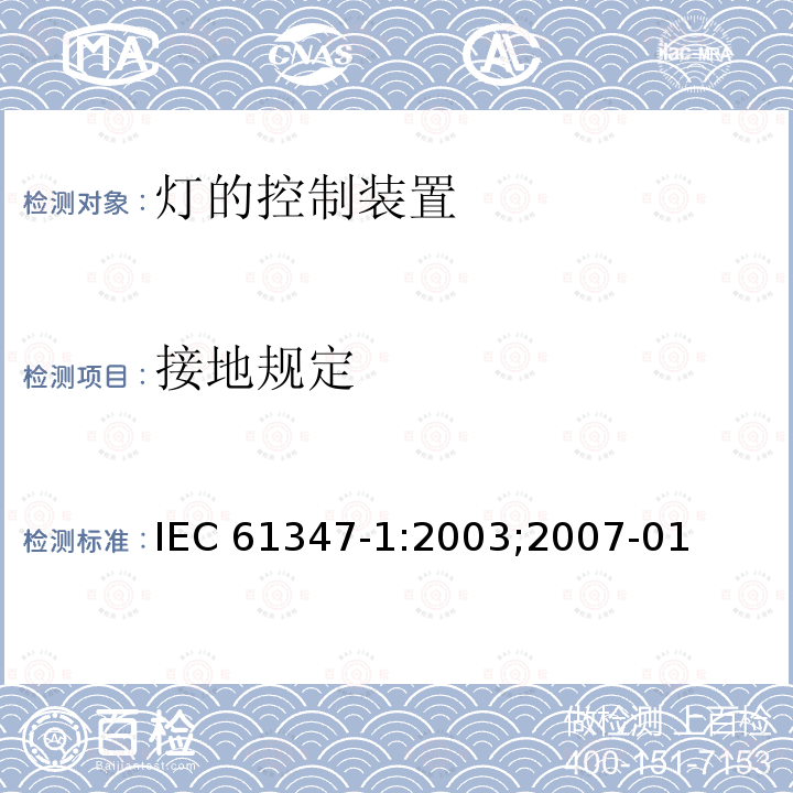 接地规定 IEC 61347-1:2003  ;2007-01