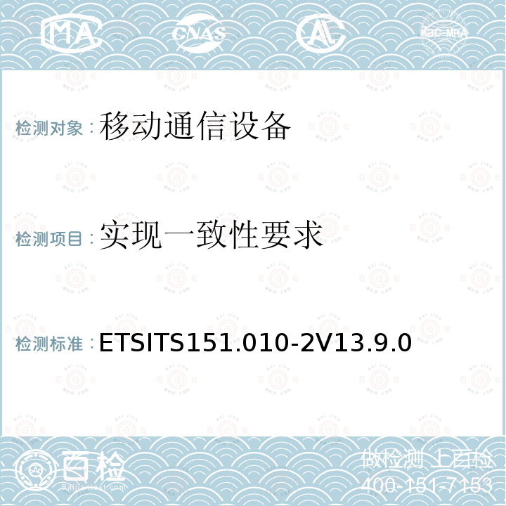 实现一致性要求 ETSITS151.010-2V13.9.0  