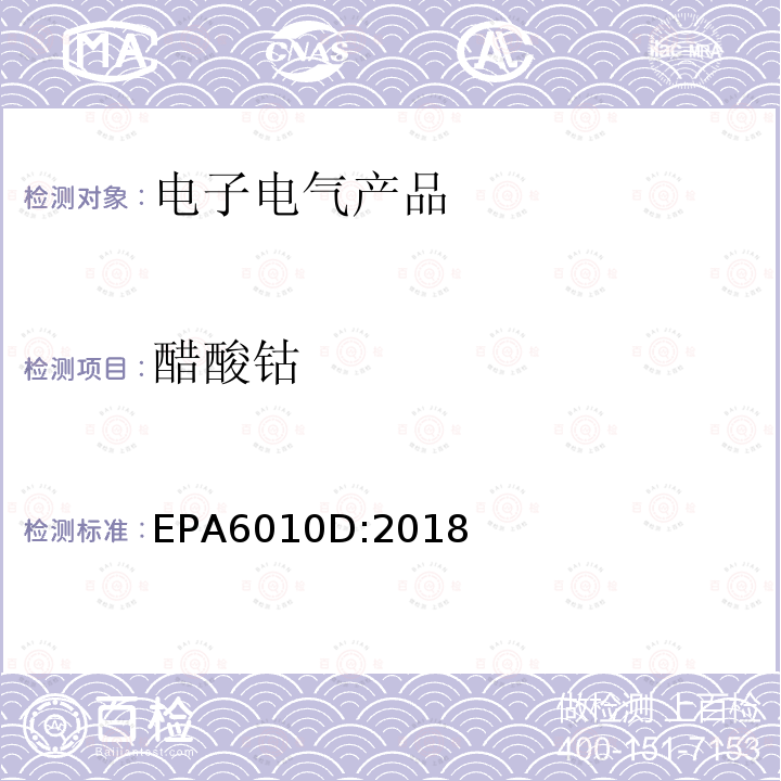 醋酸钴 EPA 6010D  EPA6010D:2018