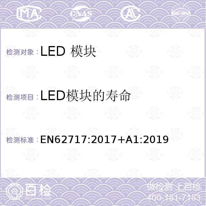 LED模块的寿命 EN 62717:2017  EN62717:2017+A1:2019