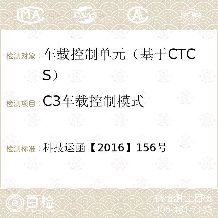 C3车载控制模式 C3车载控制模式 科技运函【2016】156号