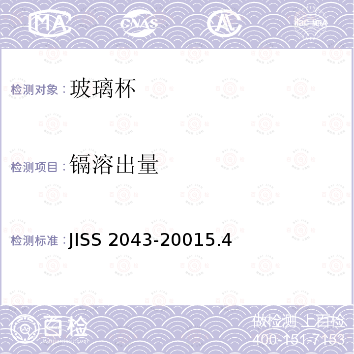 镉溶出量 S 2043-2001  JIS5.4