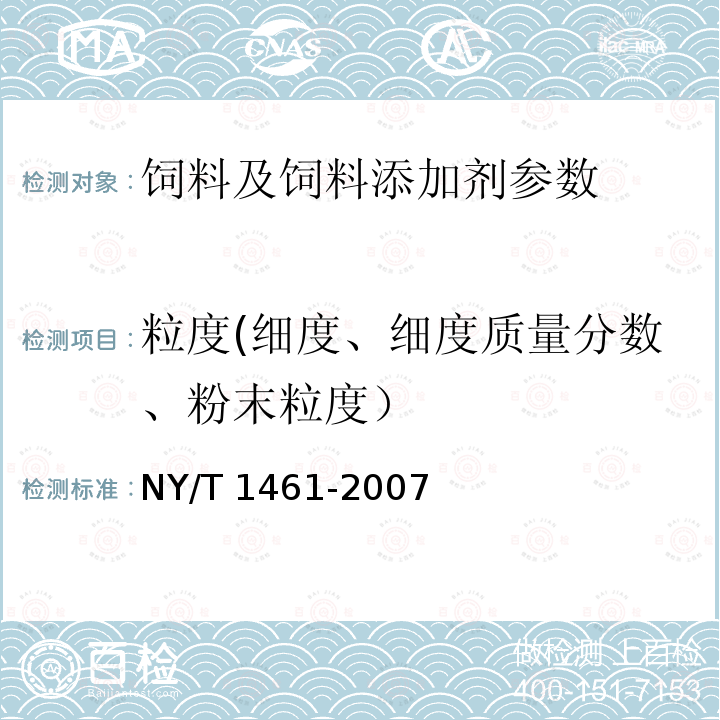 粒度(细度、细度质量分数、粉末粒度） NY/T 1461-2007 饲料微生物添加剂 地衣芽孢杆菌