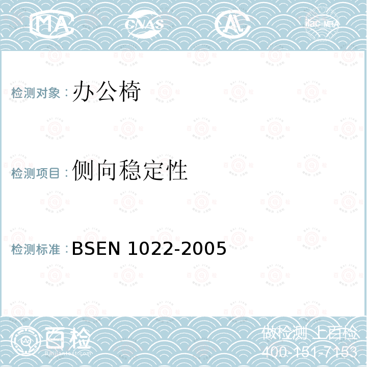 侧向稳定性 BSEN 1022-2005  