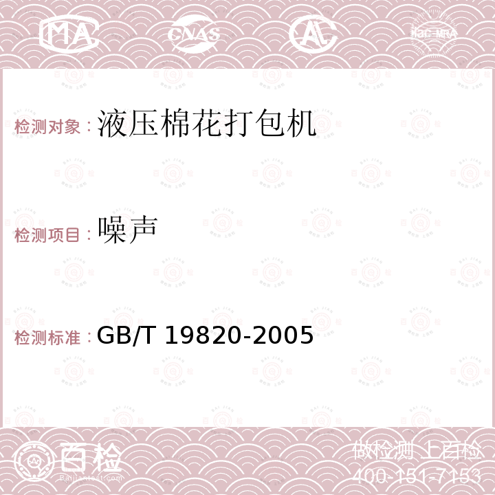 噪声 GB/T 19820-2005 液压棉花打包机