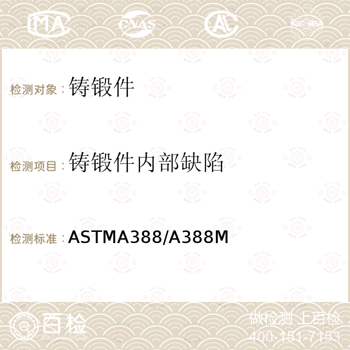 铸锻件内部缺陷 ASTMA 388/A 388  ASTMA388/A388M