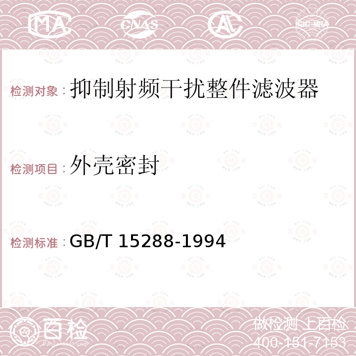 外壳密封 GB/T 15288-1994 抑制射频干扰整件滤波器 第二部分:分规范 试验方法的选择和一般要求