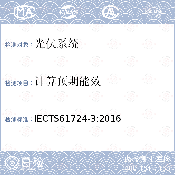 计算预期能效 IEC/TS 61724-3-2016 光伏系统性能 第3部分：能源评价方法