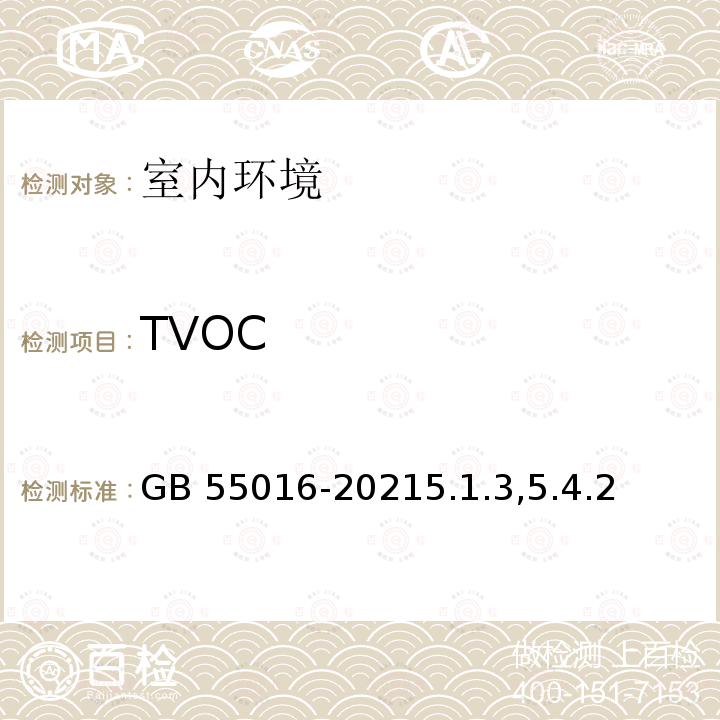 TVOC GB 55016-2021 建筑环境通用规范