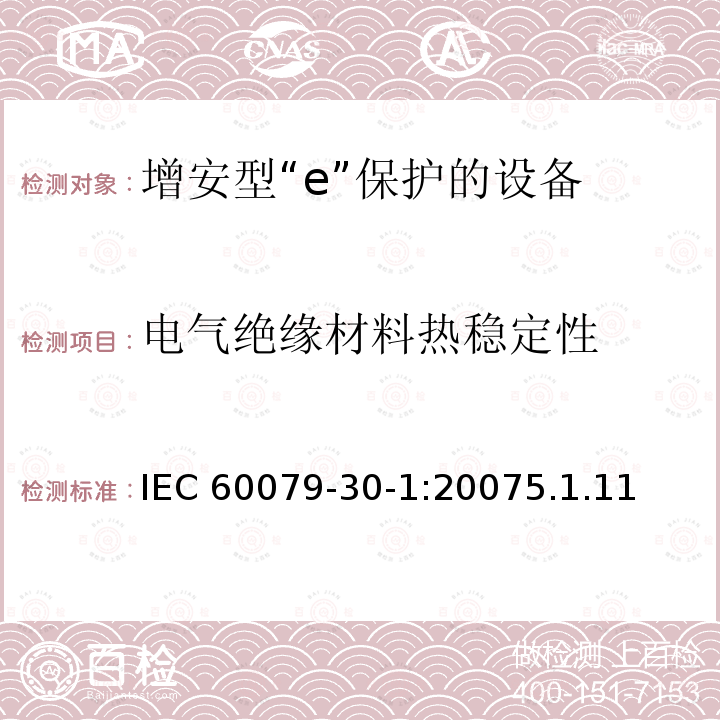 电气绝缘材料热稳定性 IEC 60079-3  0-1:20075.1.11