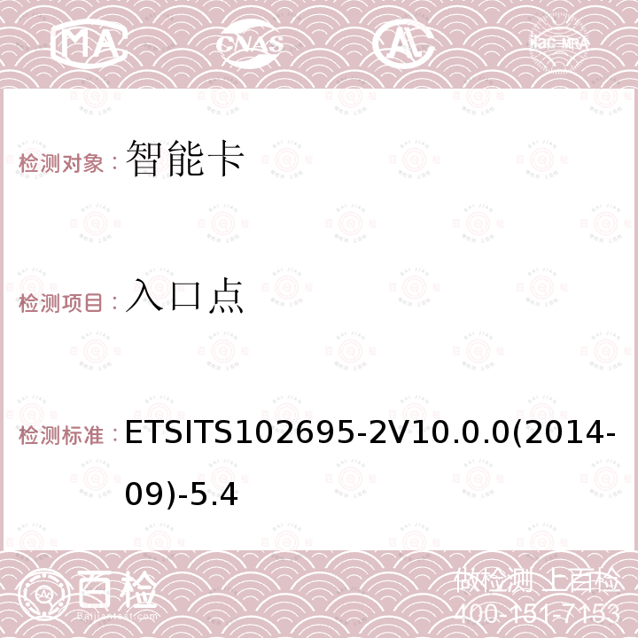 入口点 ETSITS102695-2V10.0.0(2014-09)-5.4  ETSITS102695-2V10.0.0(2014-09)-5.4
