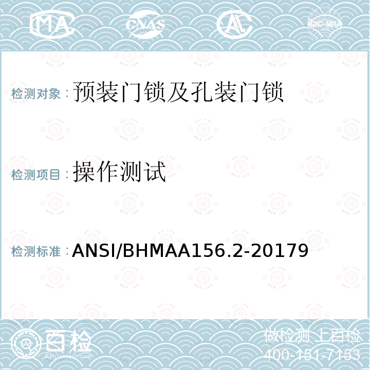 操作测试 操作测试 ANSI/BHMAA156.2-20179