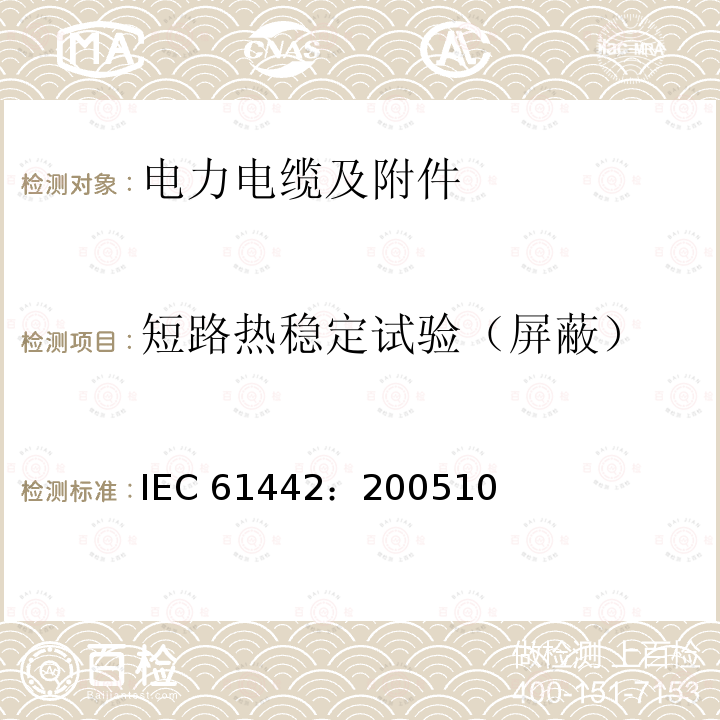 短路热稳定试验（屏蔽） 短路热稳定试验（屏蔽） IEC 61442：200510