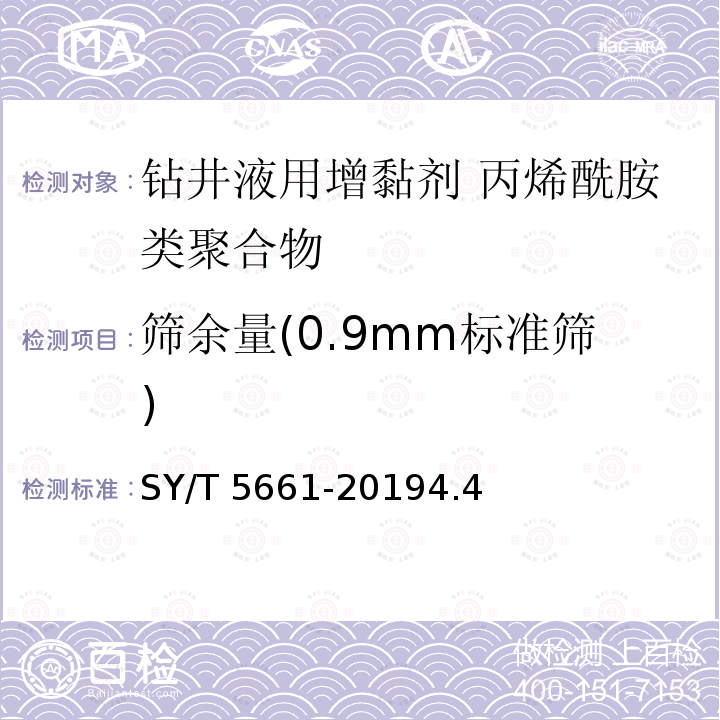 筛余量(0.9mm标准筛) SY/T 5661-20194 筛余量(0.9mm标准筛) .4