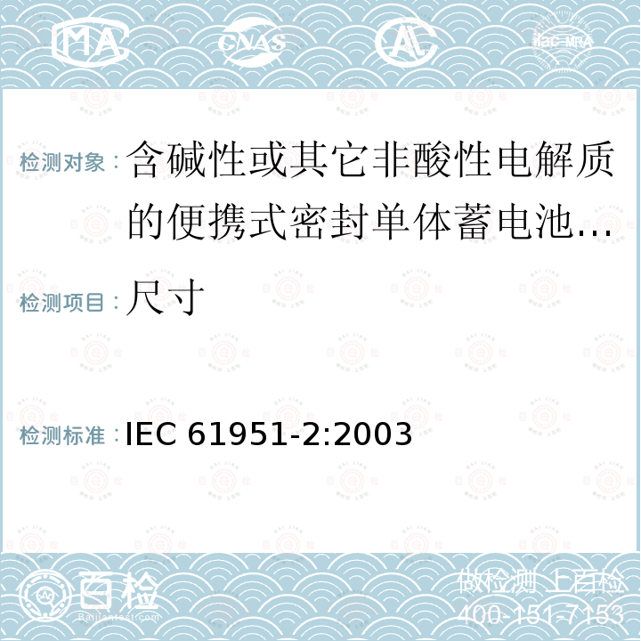 尺寸 IEC 61951-2-2003 含有碱性或其它非酸性电解液二次电池 便携式密封可再充电单体电池 第2部分:镍金属氢化物