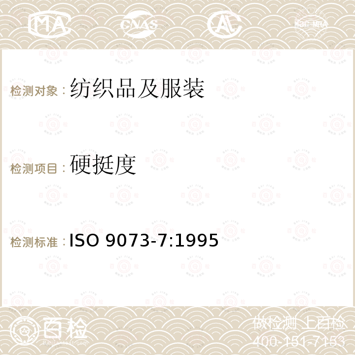 硬挺度 硬挺度 ISO 9073-7:1995