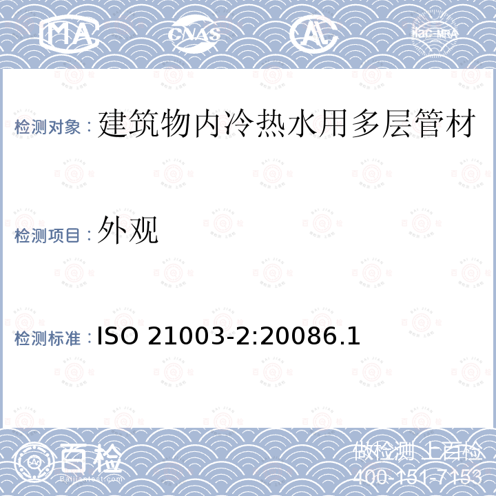 外观 外观 ISO 21003-2:20086.1