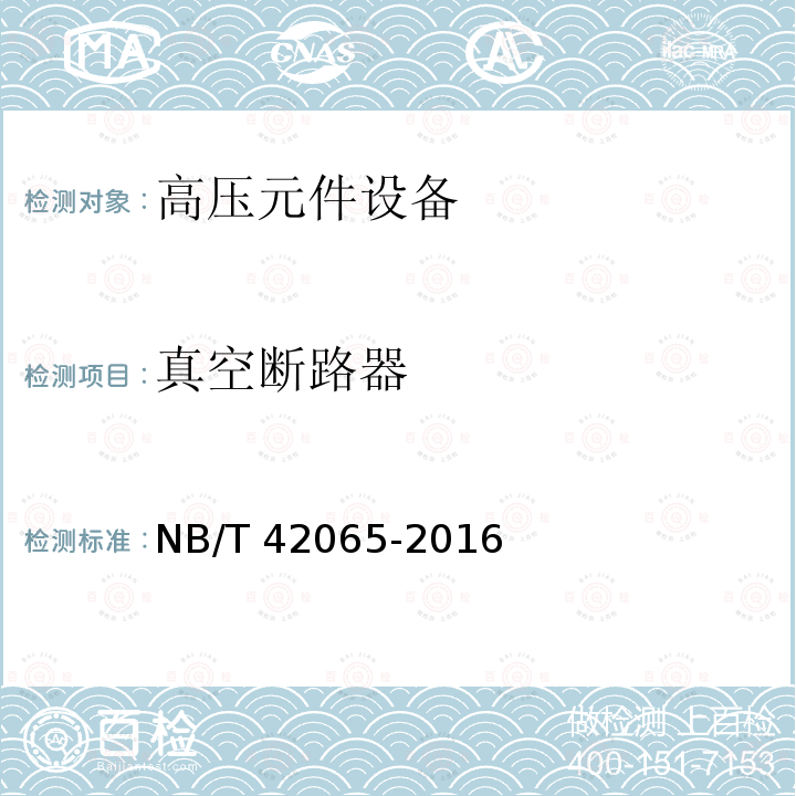 真空断路器 真空断路器 NB/T 42065-2016