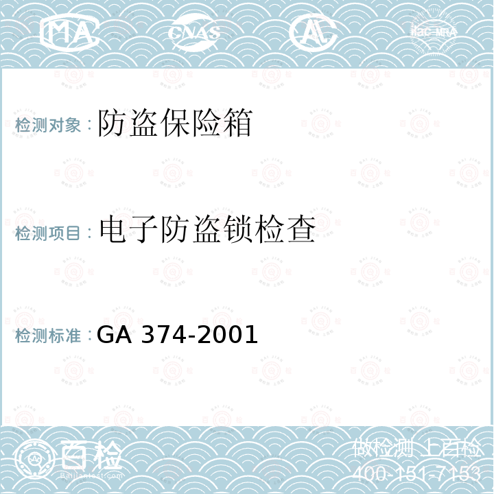 电子防盗锁检查 GA 374-2001 电子防盗锁