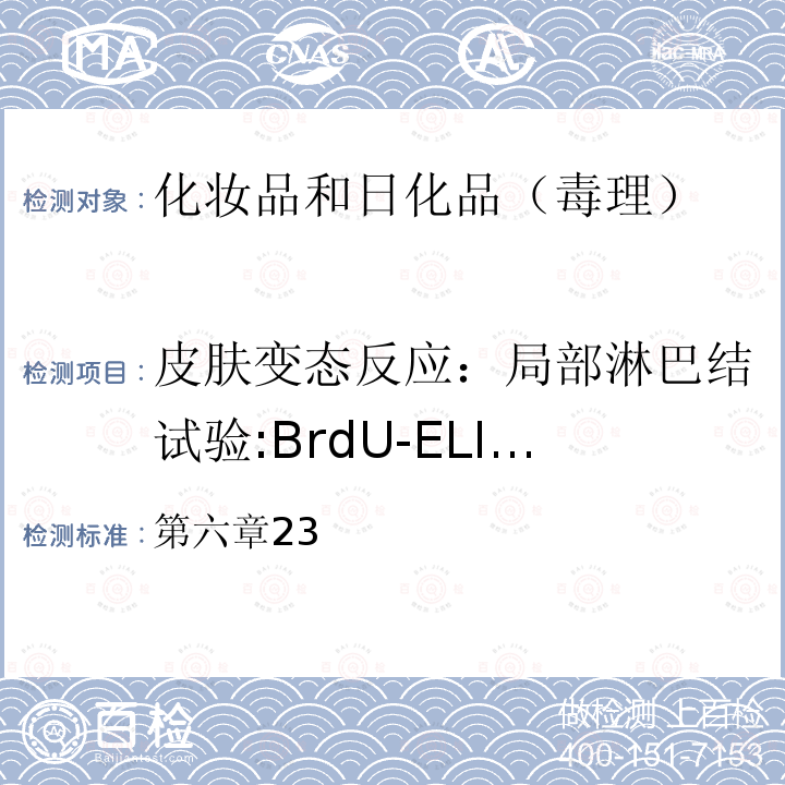 皮肤变态反应：局部淋巴结试验:BrdU-ELISA 皮肤变态反应：局部淋巴结试验:BrdU-ELISA 第六章23