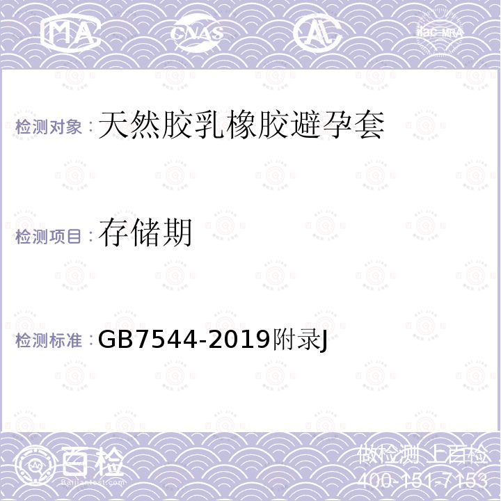 存储期 GB/T 7544-2019 天然橡胶胶乳男用避孕套 技术要求与试验方法
