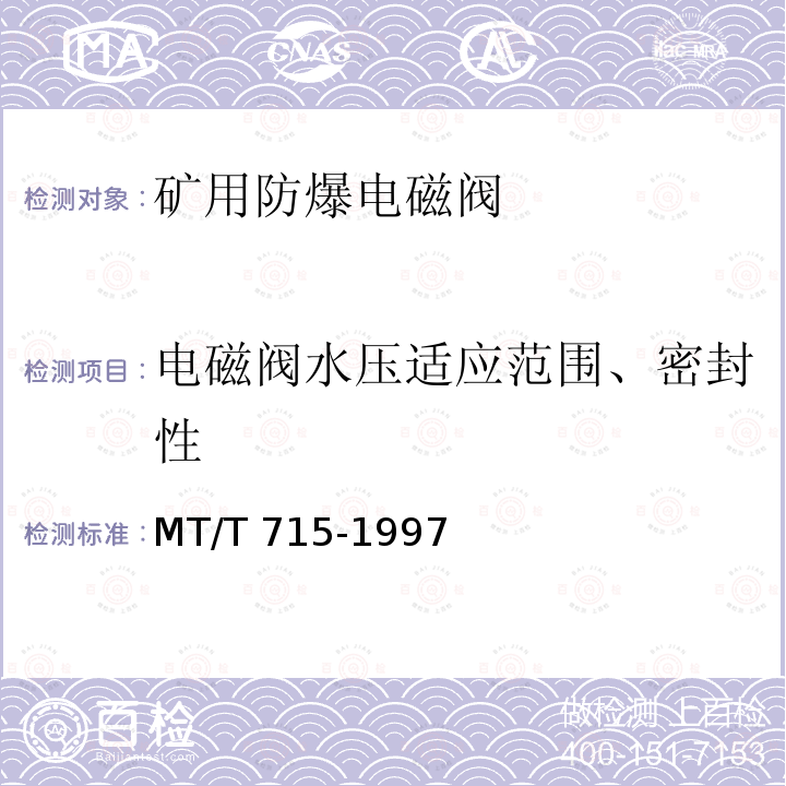 电磁阀水压适应范围、密封性 MT/T 715-1997 矿用防爆电磁阀通用技术条件