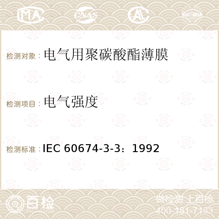 电气强度 电气强度 IEC 60674-3-3：1992