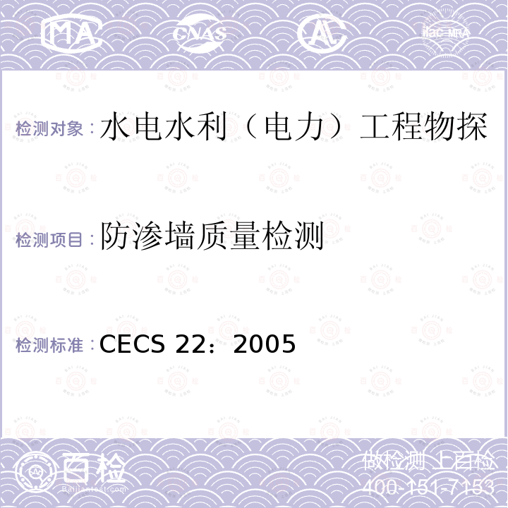 防渗墙质量检测 CECS 22:2005  CECS 22：2005