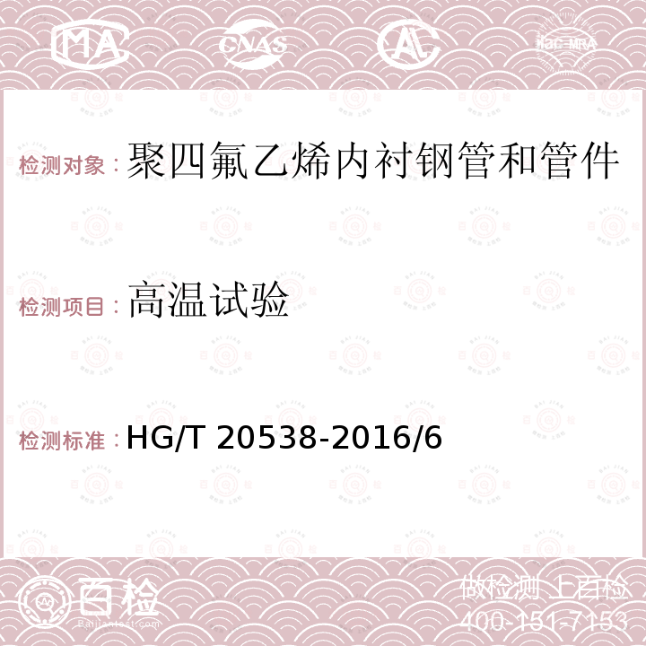 高温试验 HG/T 20538-2016 衬塑钢管和管件选用系列(附条文说明)