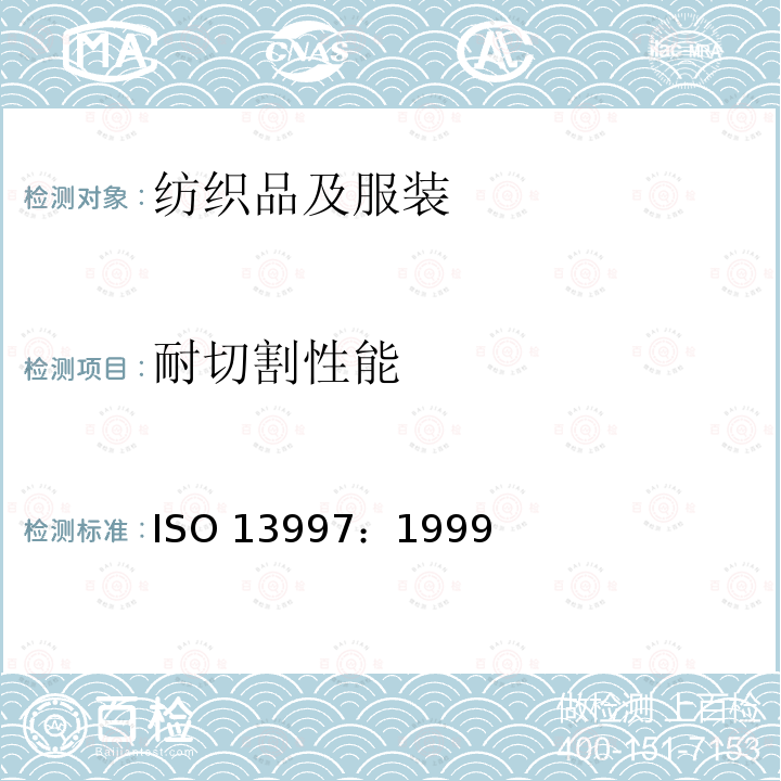 耐切割性能 ISO 13997:1999  ISO 13997：1999