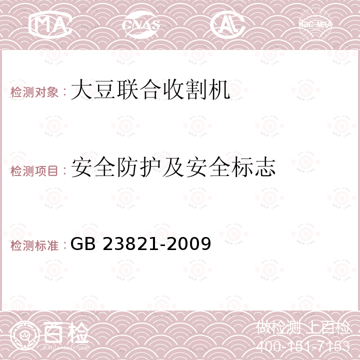 安全防护及安全标志 安全防护及安全标志 GB 23821-2009