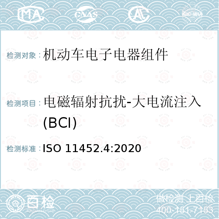 电磁辐射抗扰-大电流注入(BCI) ISO 11452.4:2020 电磁辐射抗扰-大电流注入(BCI) 