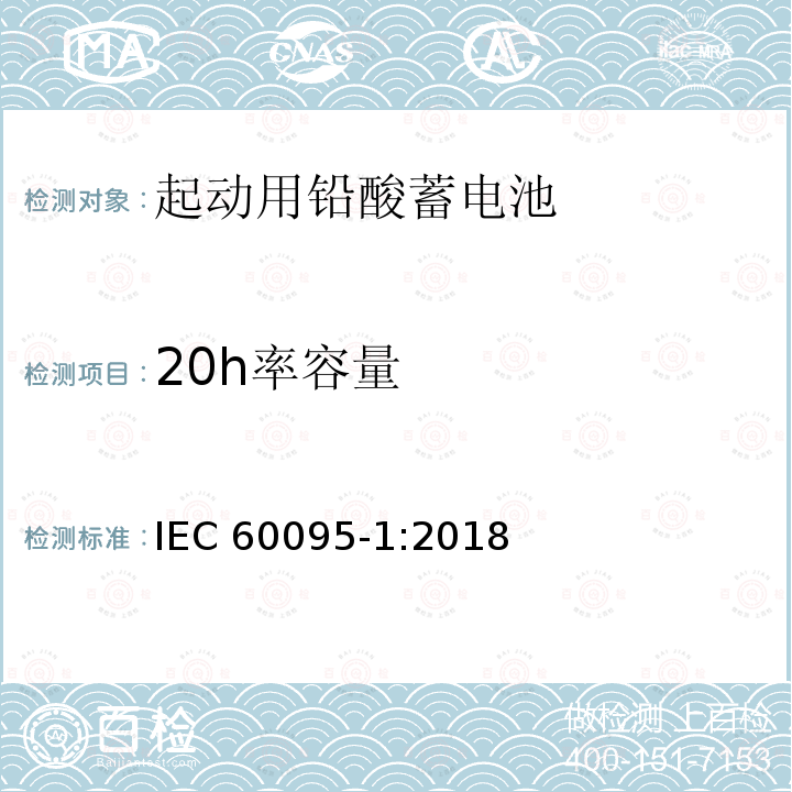 20h率容量 20h率容量 IEC 60095-1:2018
