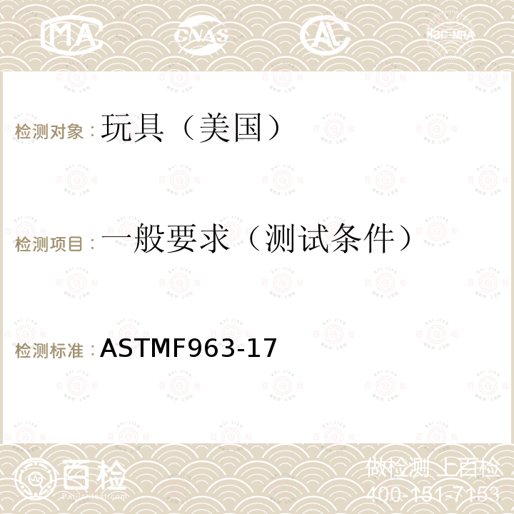 一般要求（测试条件） ASTMF 963-17  ASTMF963-17