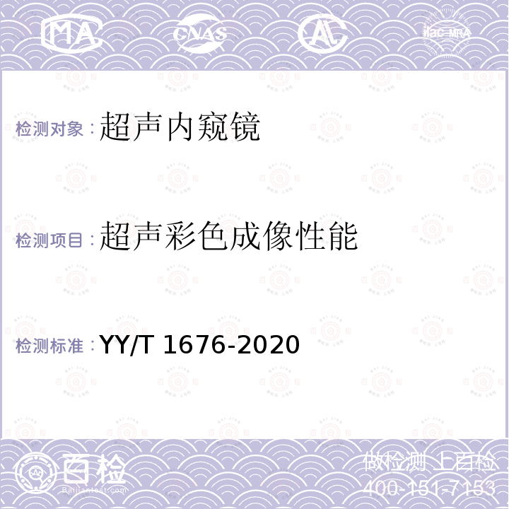 超声彩色成像性能 超声彩色成像性能 YY/T 1676-2020