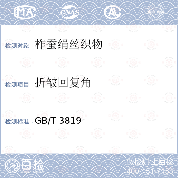 折皱回复角 GB/T 3819  