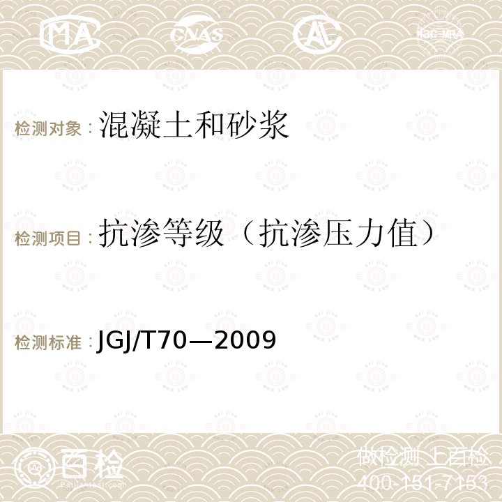 抗渗等级（抗渗压力值） JGJ/T 70-2009 建筑砂浆基本性能试验方法标准(附条文说明)