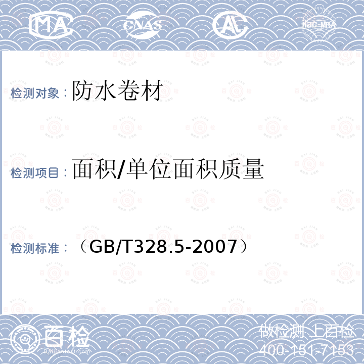 面积/单位面积质量 GB/T 328.5-2007 建筑防水卷材试验方法 第5部分:高分子防水卷材 厚度、单位面积质量