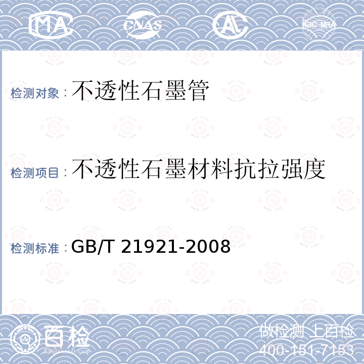 不透性石墨材料抗拉强度 不透性石墨材料抗拉强度 GB/T 21921-2008