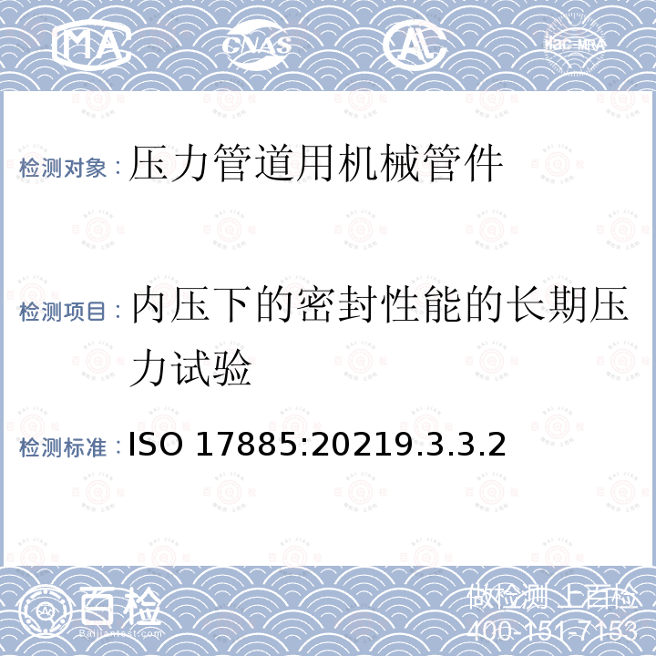 内压下的密封性能的长期压力试验 内压下的密封性能的长期压力试验 ISO 17885:20219.3.3.2