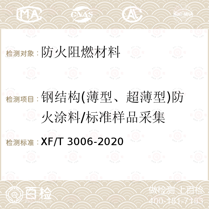 钢结构(薄型、超薄型)防火涂料/标准样品采集 T 3006-2020 钢结构(薄型、超薄型)防火涂料/标准样品采集 XF/