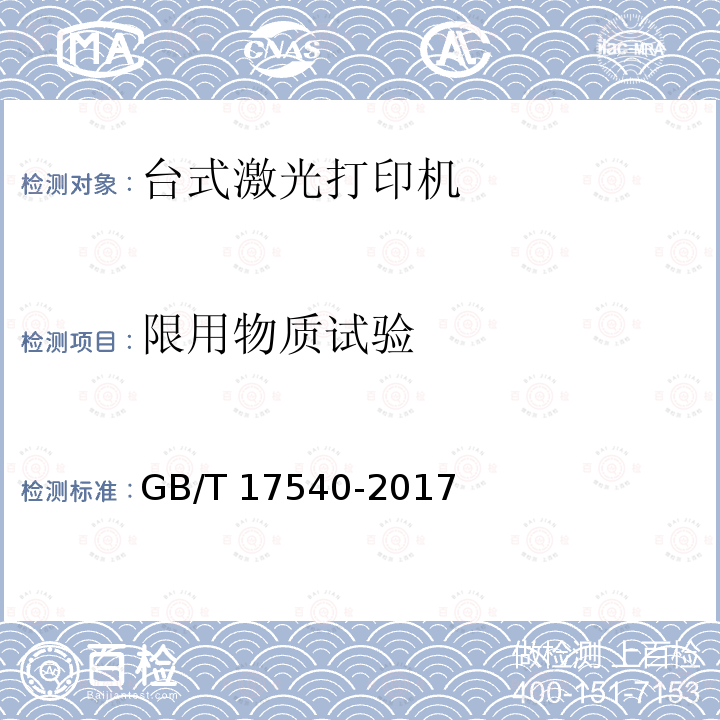 限用物质试验 GB/T 17540-2017 台式激光打印机通用规范