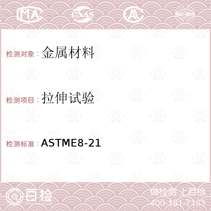 拉伸试验 拉伸试验 ASTME8-21